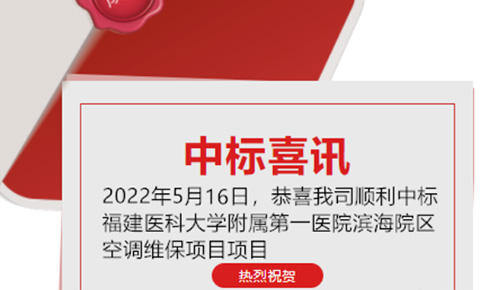 喜訊：恭喜我司順利中標福建醫科大學附屬第一醫院濱海院區空調維保項目