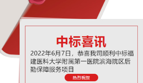 喜訊：恭喜我司順利中標福建醫科大學附屬第一醫院濱海院區后勤保障服務項目