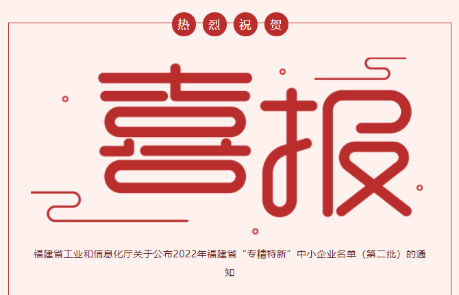 喜報：熱烈祝賀廈門金名節(jié)能科技榮獲2022年福建省“專精特新”企業(yè)